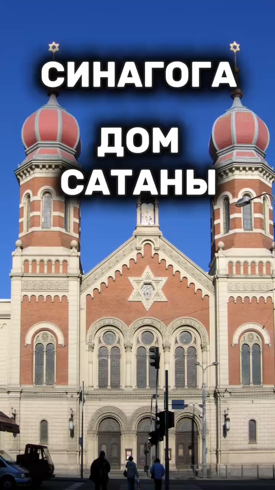 СИНАГОГА - ДОМ САТАНЫ! #Христос #Бог #Библия #Иисус #пробуждение #новости #религия #вера #люди #топ