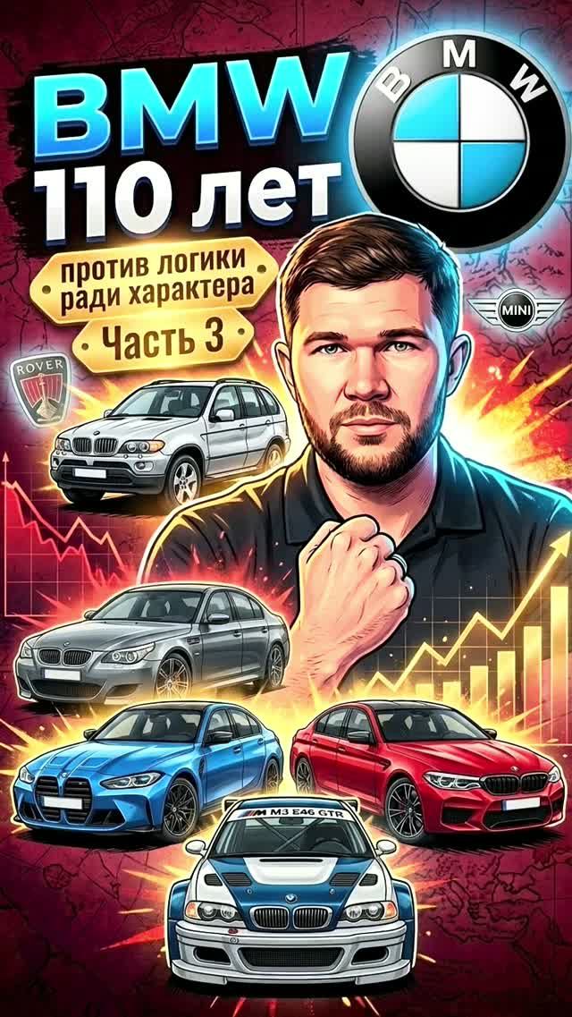 BMW: 110 лет против логики ради характера. Часть 3 | Черкашин Олег