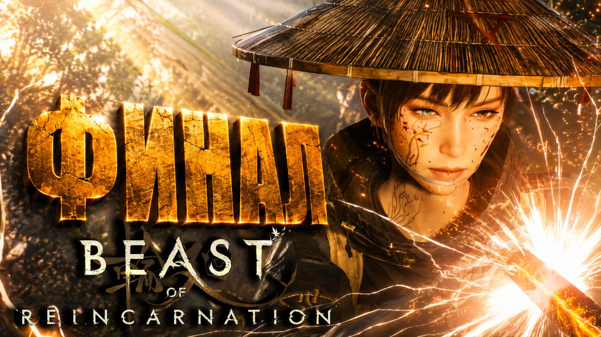 Beast Of Reincarnation прохождение #36 ФИНАЛ ЗВЕРЬ ПЕРЕРОЖДЕНИЯ