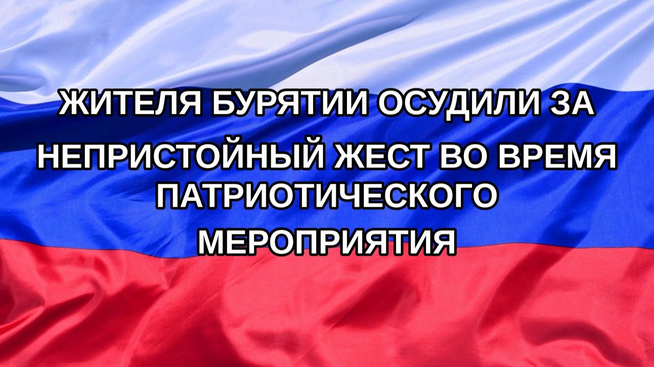 |Н. РФ| Жителя Бурятии осудили за непристойный жест во время патриотического мероприятия