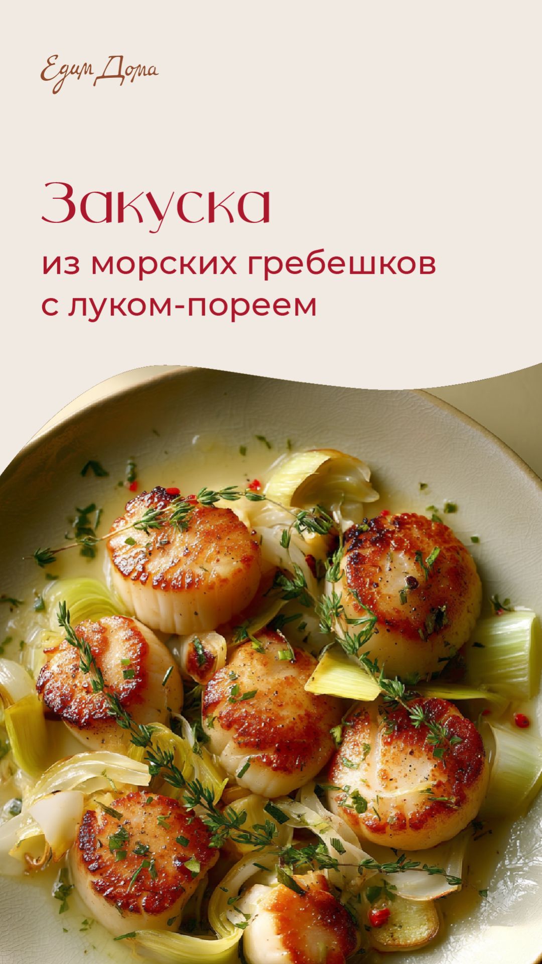 Закуска из морских гребешков с луком-пореем