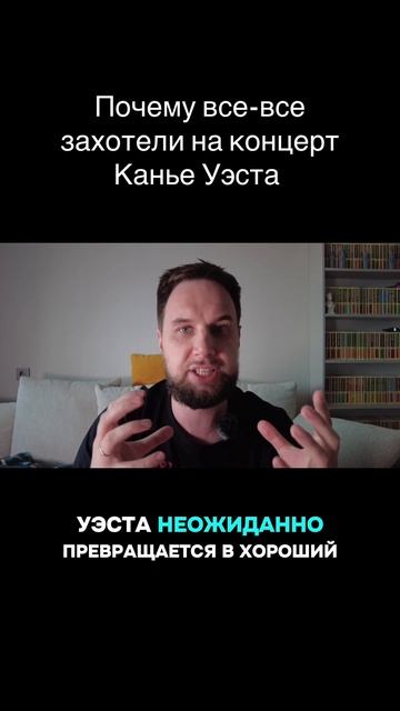 Почему все-все захотели на концерт Канье Уэста?