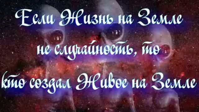 Полночная наука. Если Жизнь на Земле не случайность, то кто создал все Живое на Земле
