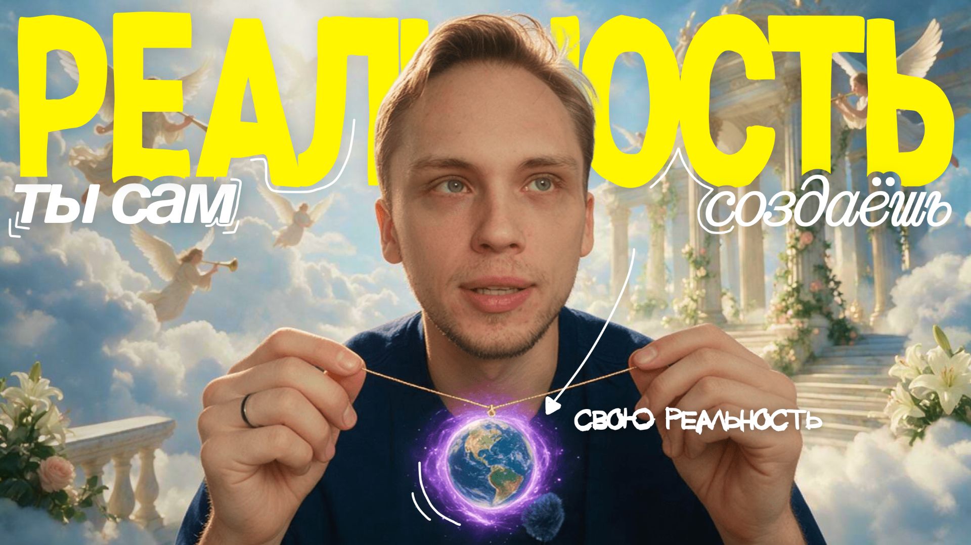 это меняет всё: как ты на самом деле СОЗДАЕШЬ РЕАЛЬНОСТЬ и привлекаешь в неё таких людей - техника