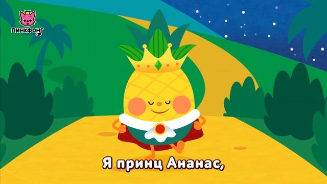 Ананас | Песни про фрукты | Пинкфонг песни для детей