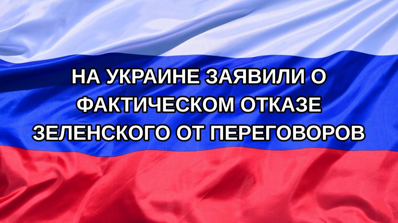|Н. РФ| На Украине заявили о фактическом отказе Зеленского от переговоров
