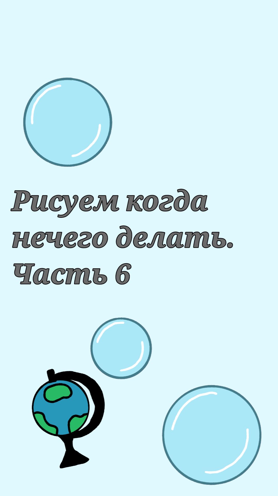 Что нарисовать, когда скучно. Глобус
