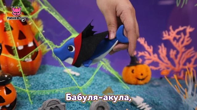Акула Хэллоуин из Пластилина  Песни про Хэллоуин  Пинкфонг Песни для Детей
