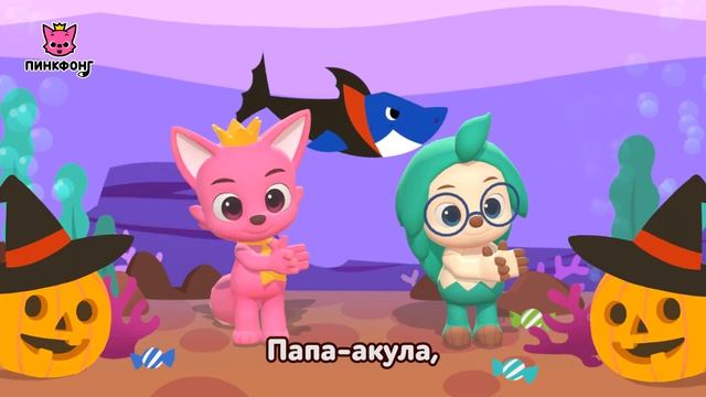 Акула Хэллоуин  Давай Станцуем  Песни про Хэллоуин  Пинкфонг Песни для Детей