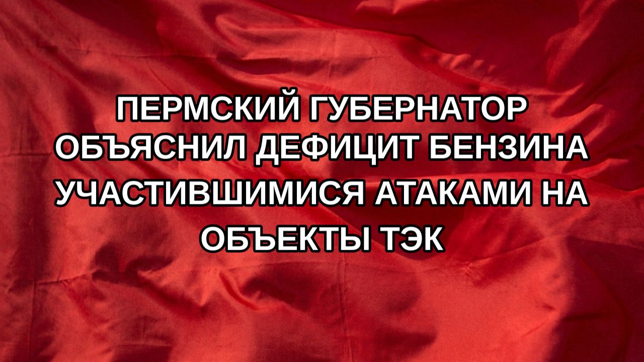 Пермский губернатор объяснил дефицит бензина участившимися атаками на объекты ТЭК