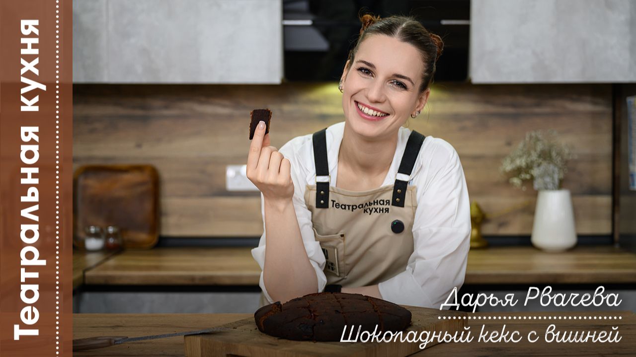 Театральная кухня I Дарья Рвачева I Шоколадный кекс с вишней