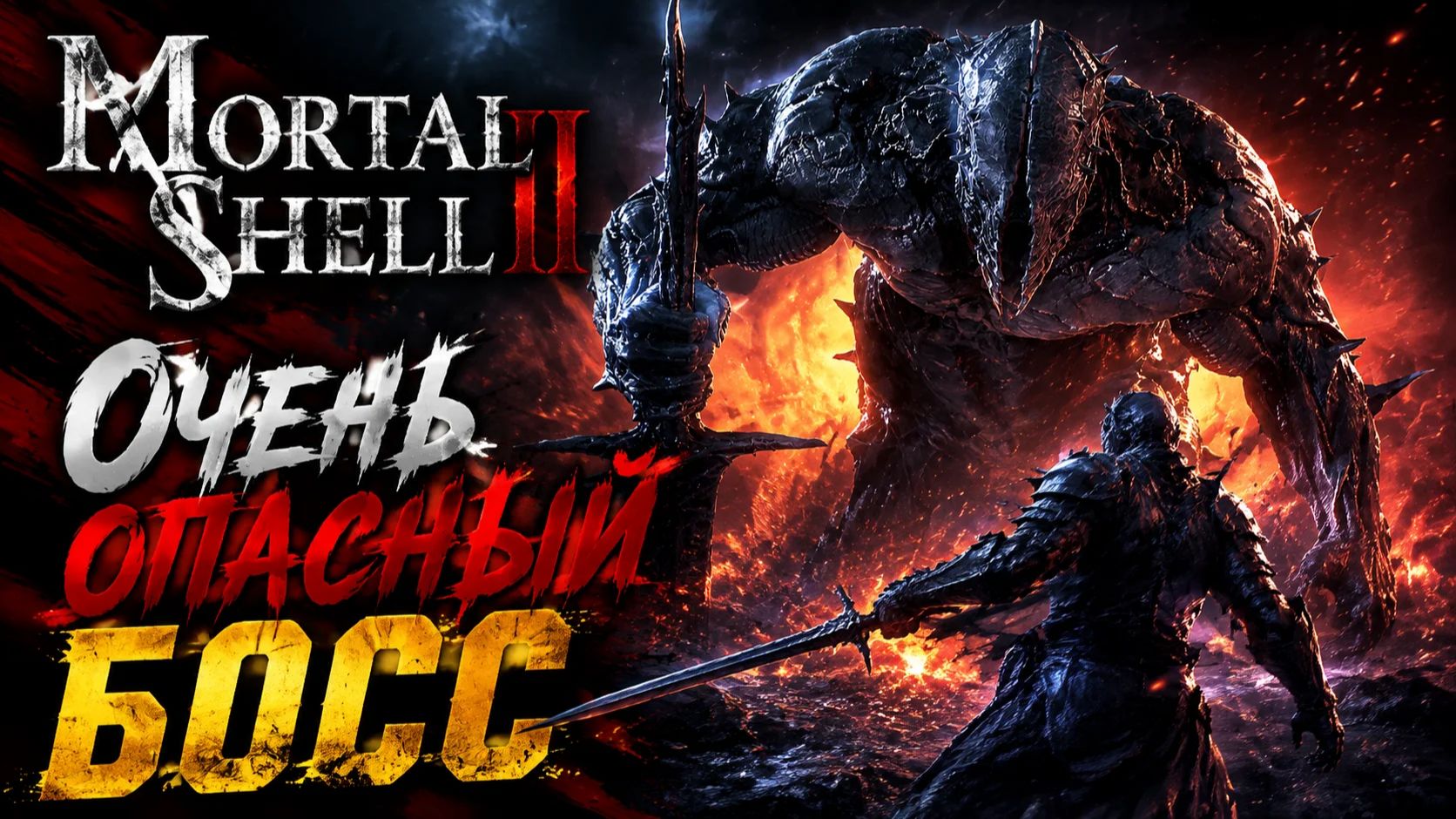 Как победить Отродье? Mortal Shell II