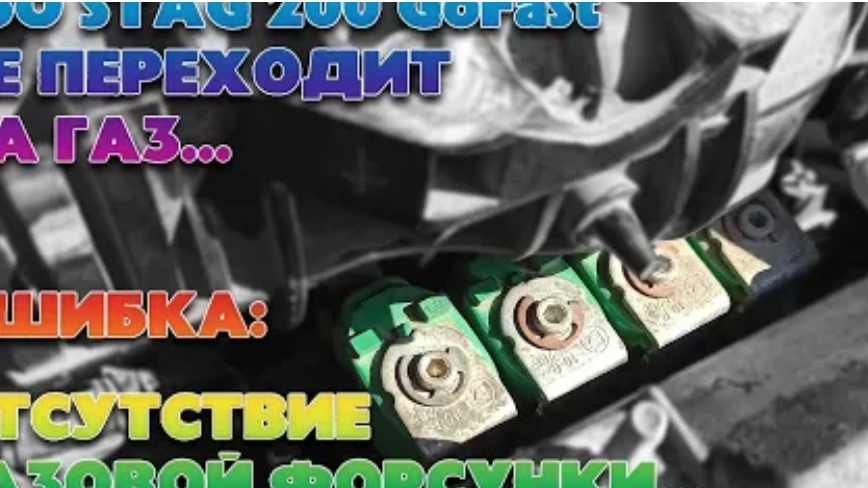Ошибка ГБО STAG 200 GoFast: Отсутствие газовой форсунки. Разбираемся и устраняем проблему сами...