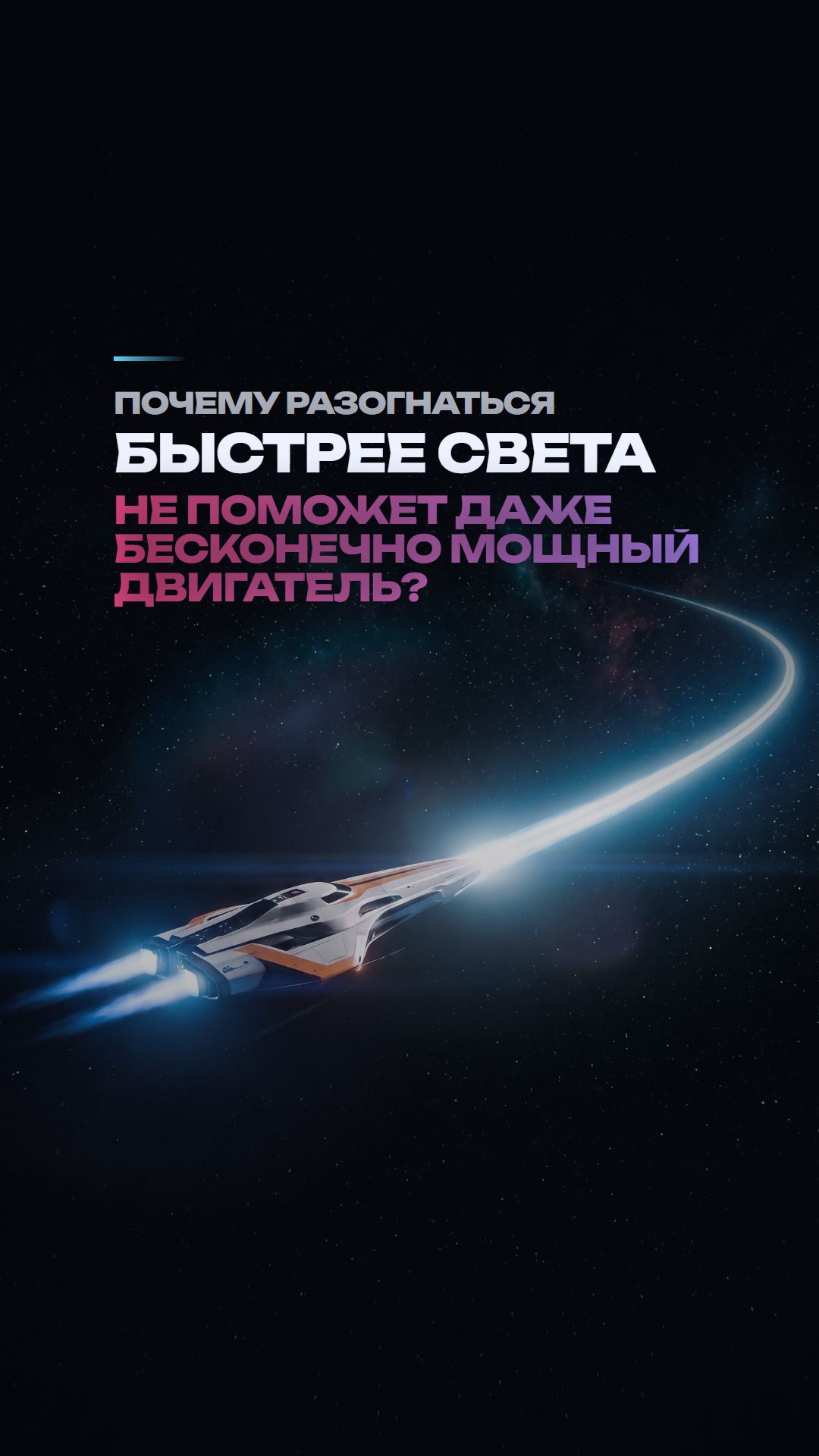 Почему быстрее света не разогнаться даже с бесконечно мощным двигателем?