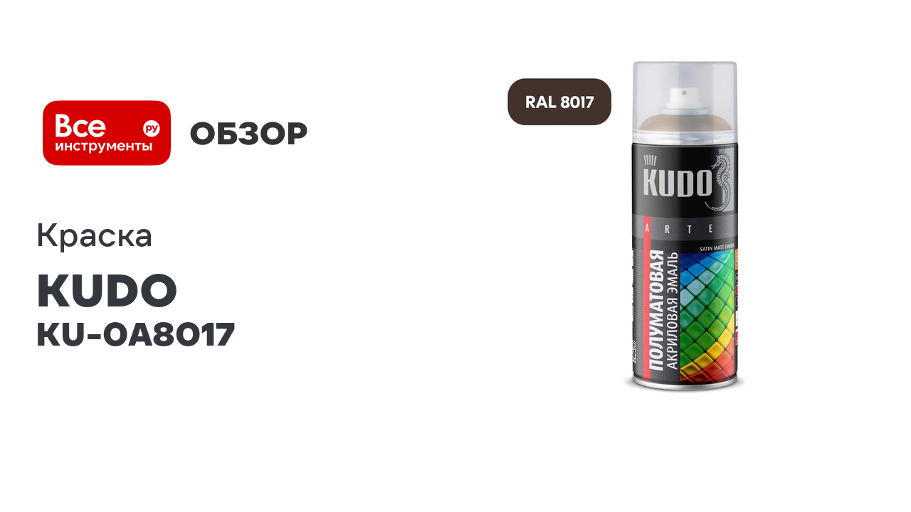 Аэрозольная краска в баллончике KUDO быстросохнущая акриловая универсальная полуматовая SATIN RAL 80