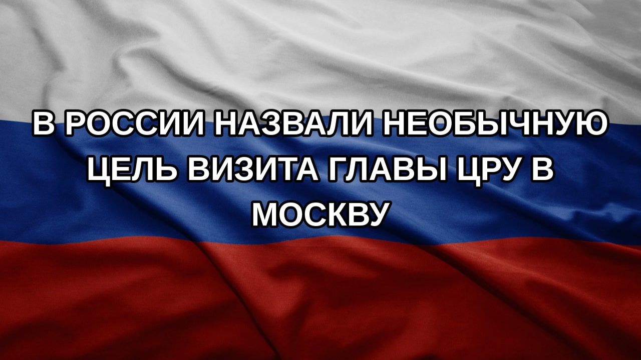 В России назвали необычную цель визита главы ЦРУ в Москву