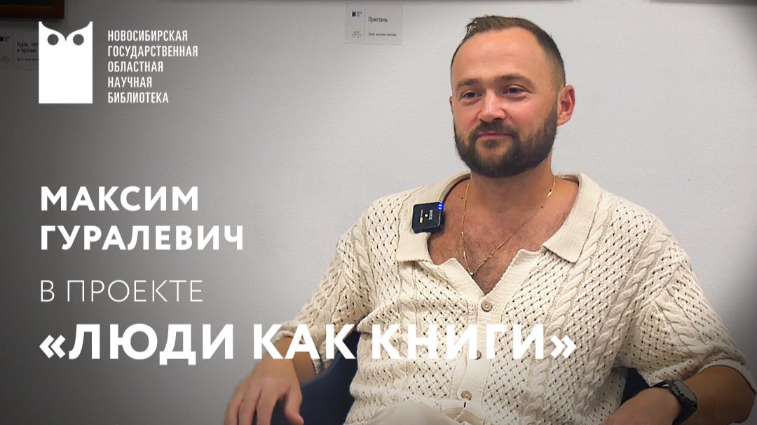 Проект «Люди как книги». Гость – Максим Гуралевич