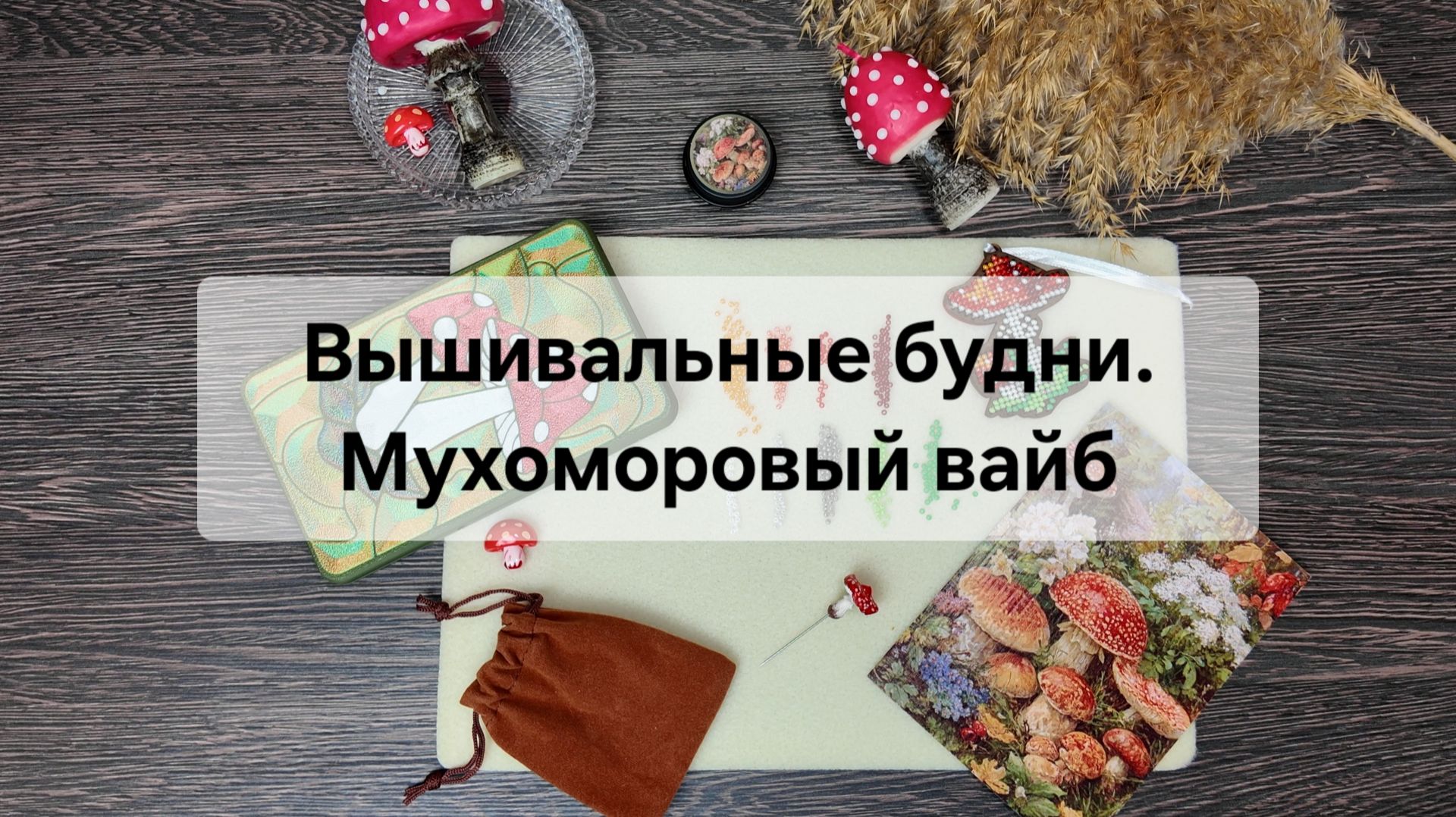 Вышивальные будни. Мухоморы. Планы и Достижения.