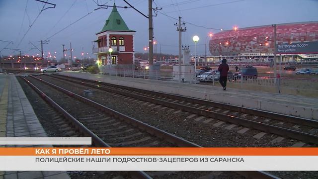Полицейские нашли подростков-зацеперов из Саранска