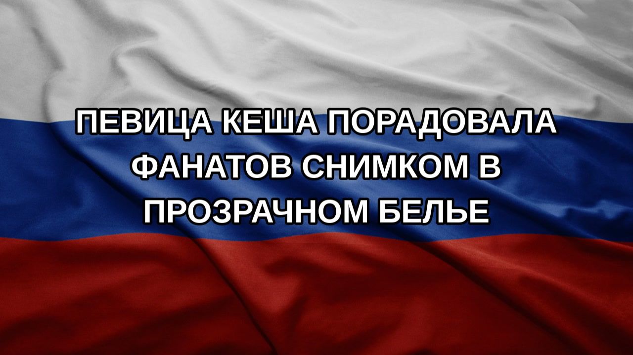 Певица Кеша порадовала фанатов снимком в прозрачном белье