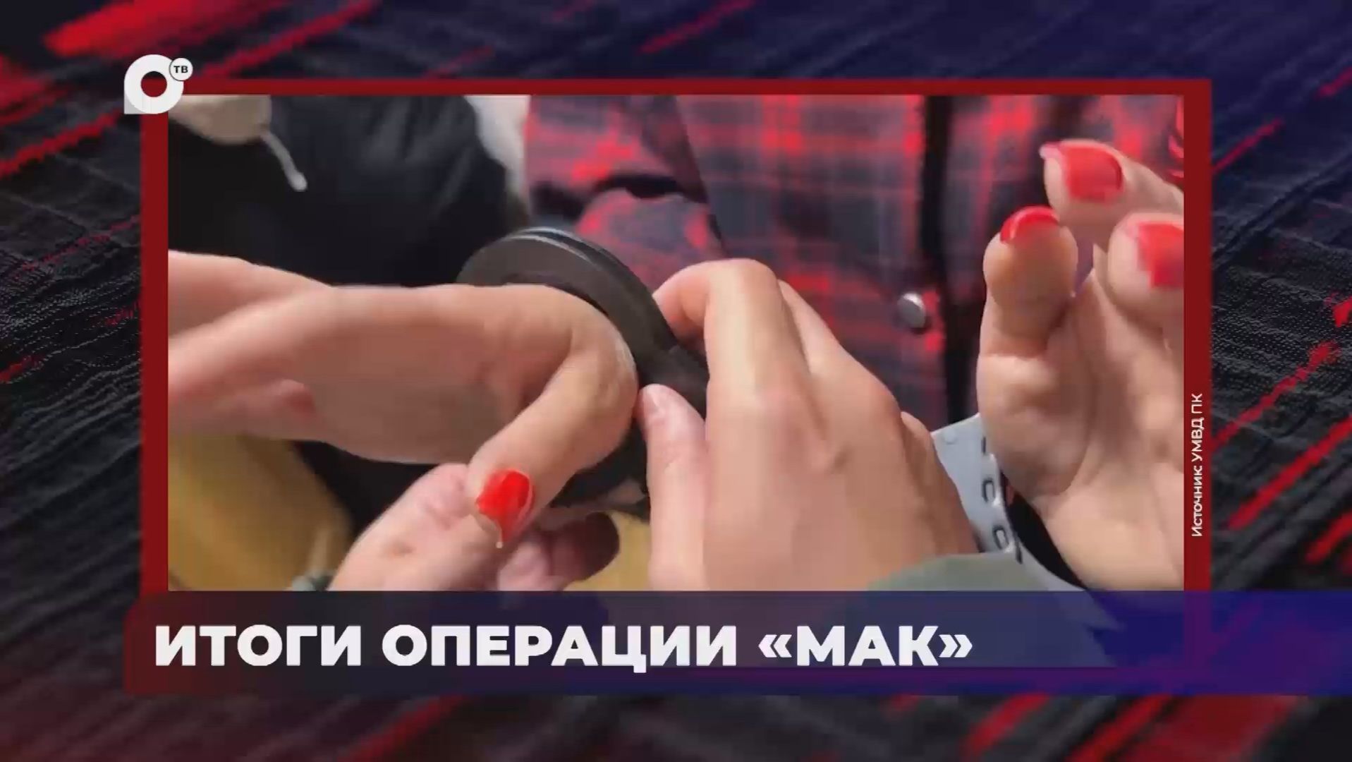 В порядке! / Итоги операции 