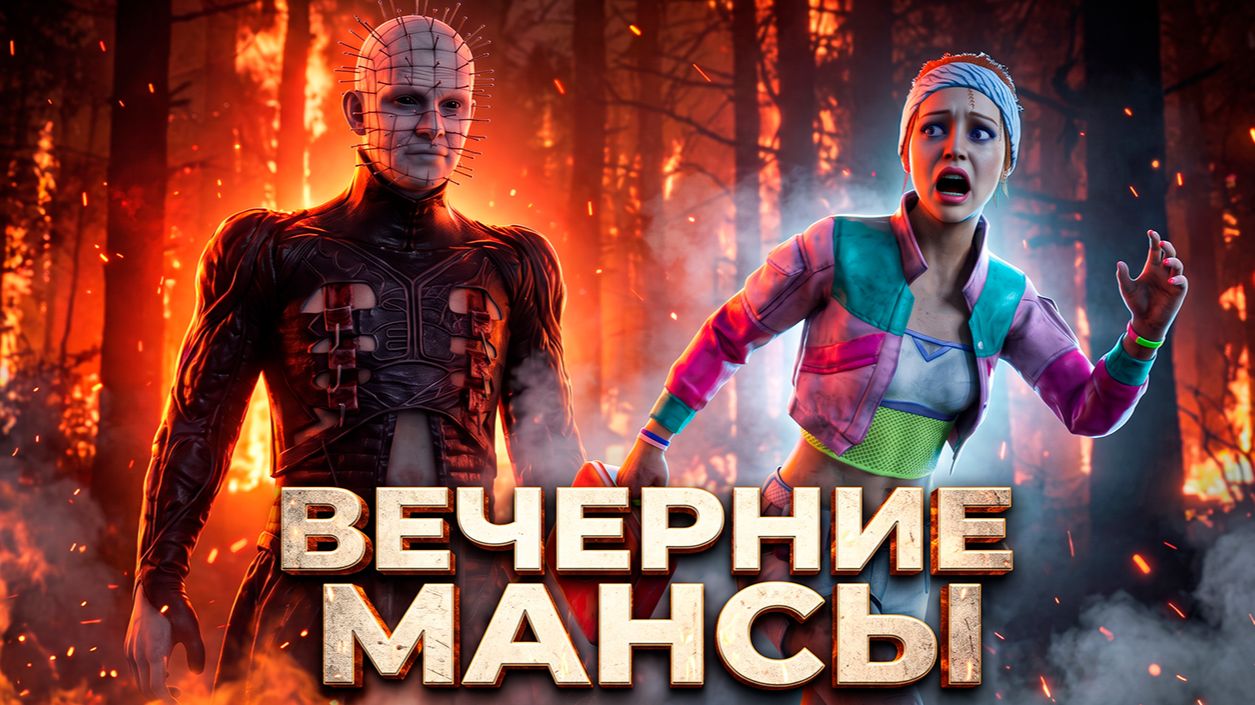 Играем в ДБД ► DEAD BY DAYLIGHT