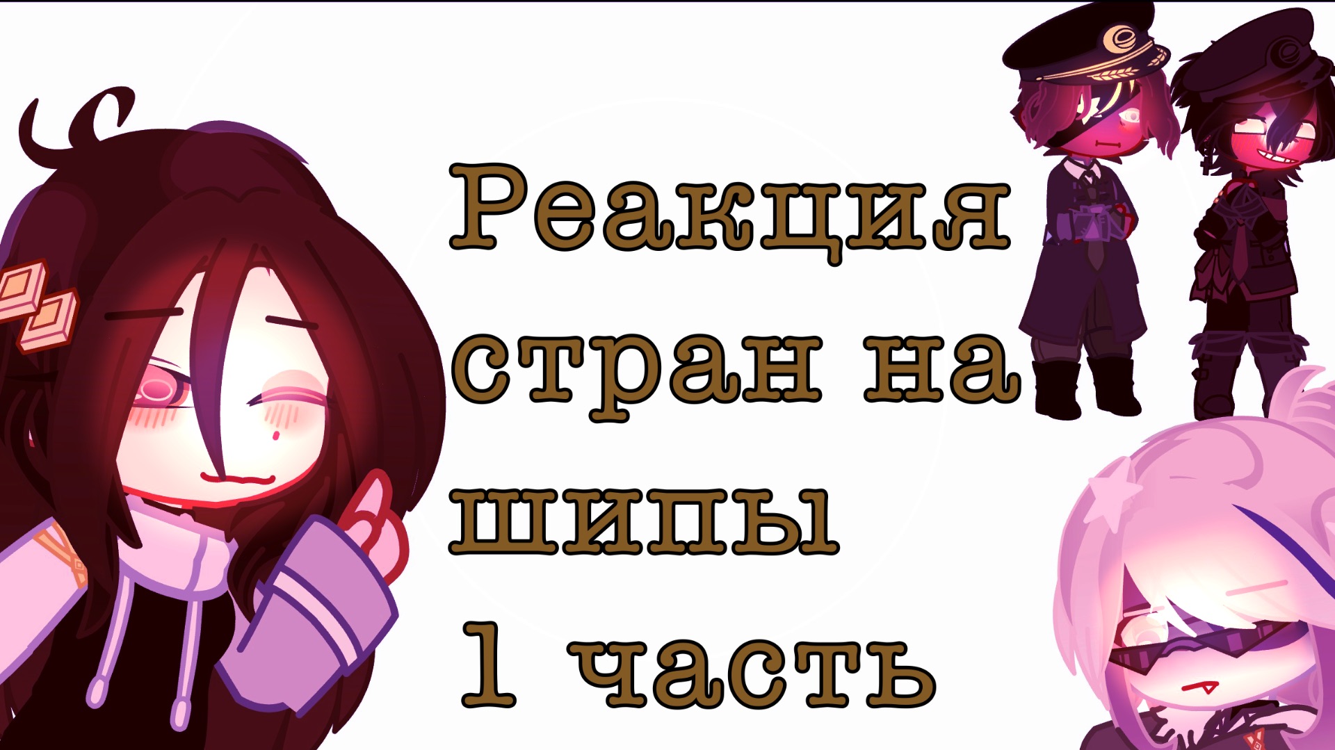 |~ρᥱᥲⲕцυя ᥴⲧρᥲⲏ ⲏᥲ ɯυᥒы~|1/?|