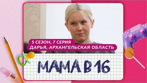 МАМА В 16 5 СЕЗОН 7 ВЫПУСК ДАРЬЯ АРХАНГЕЛЬСКАЯ ОБЛАСТЬ