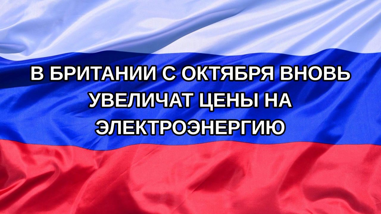|Н. РФ| В Британии с октября вновь увеличат цены на электроэнергию