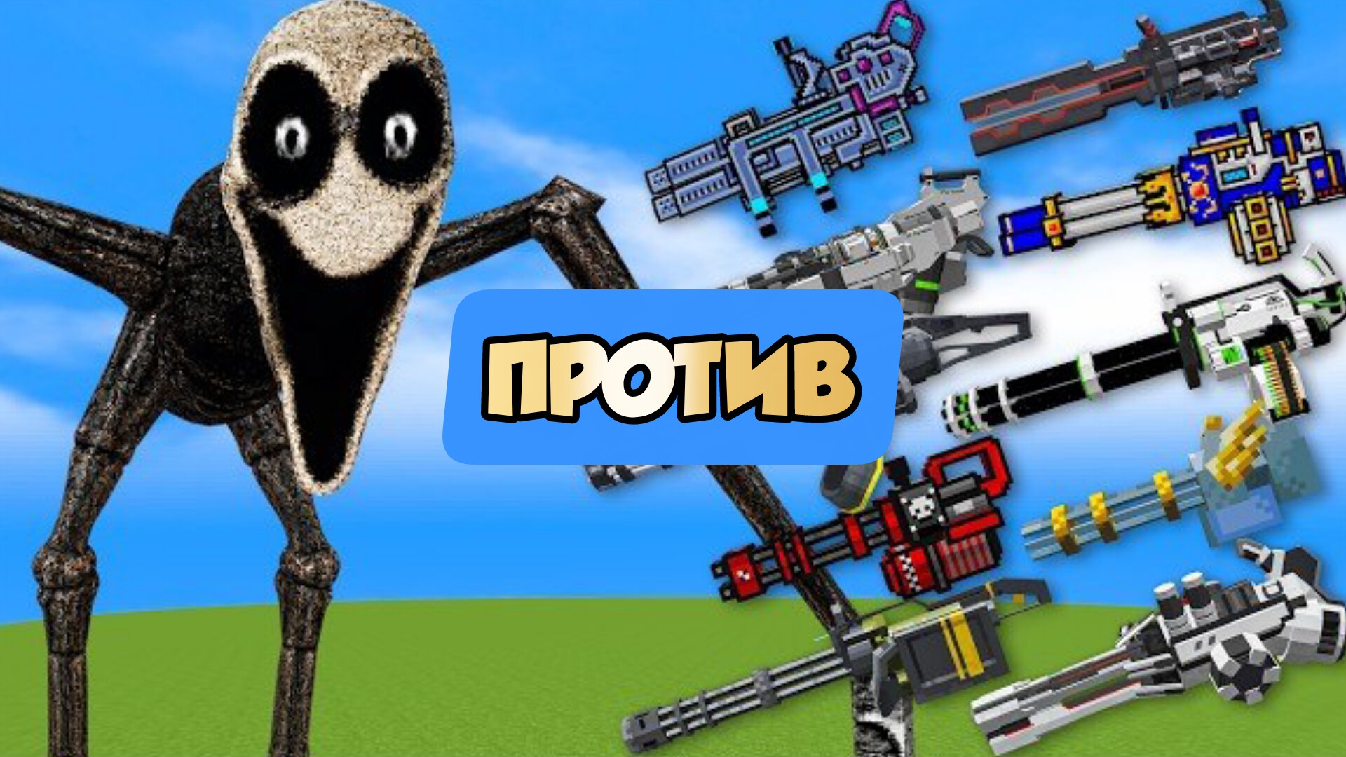 СТАЛКЕР против минипулеметов в Майнкрафте