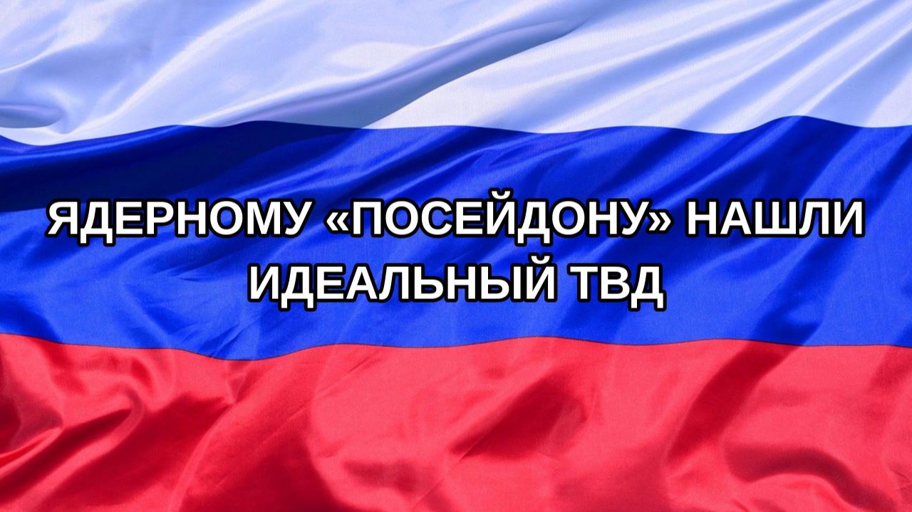|Н. РФ| Ядерному «Посейдону» нашли идеальный ТВД