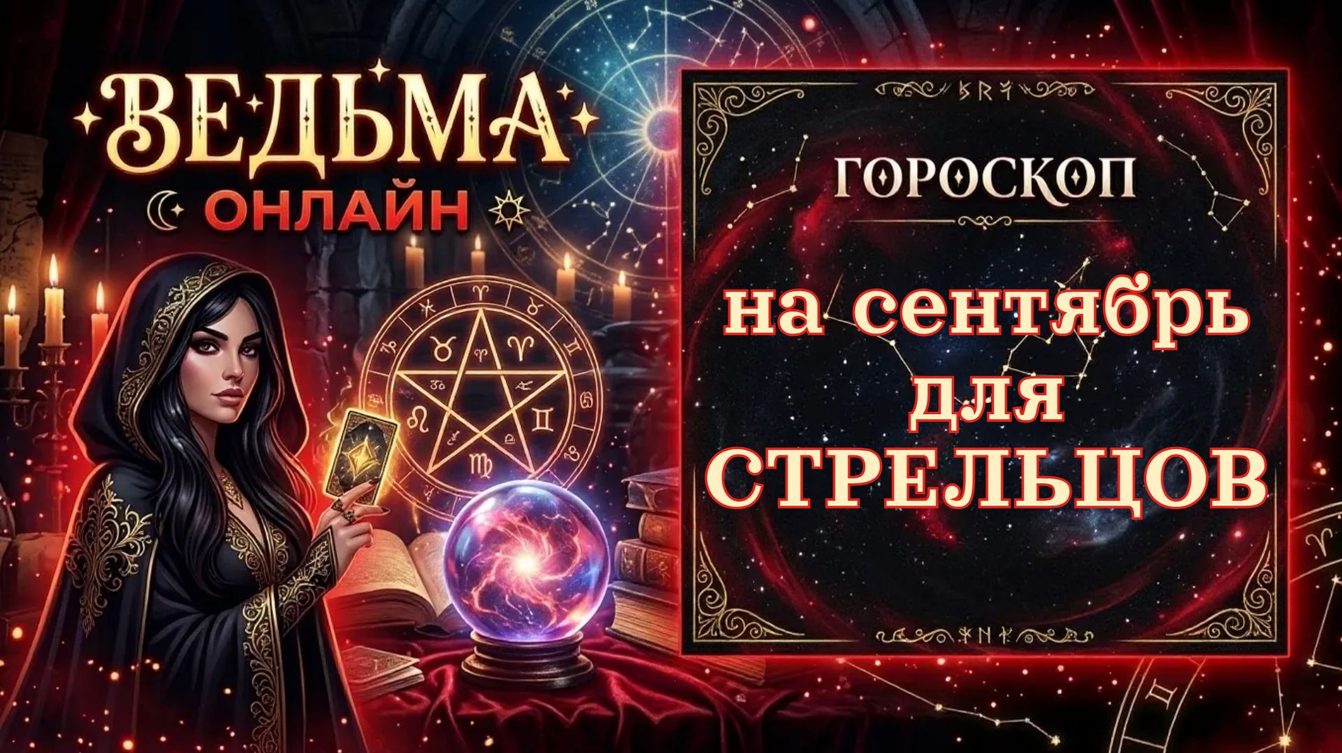 Гороскоп  для Стрелецов на сентябрь 2026 года