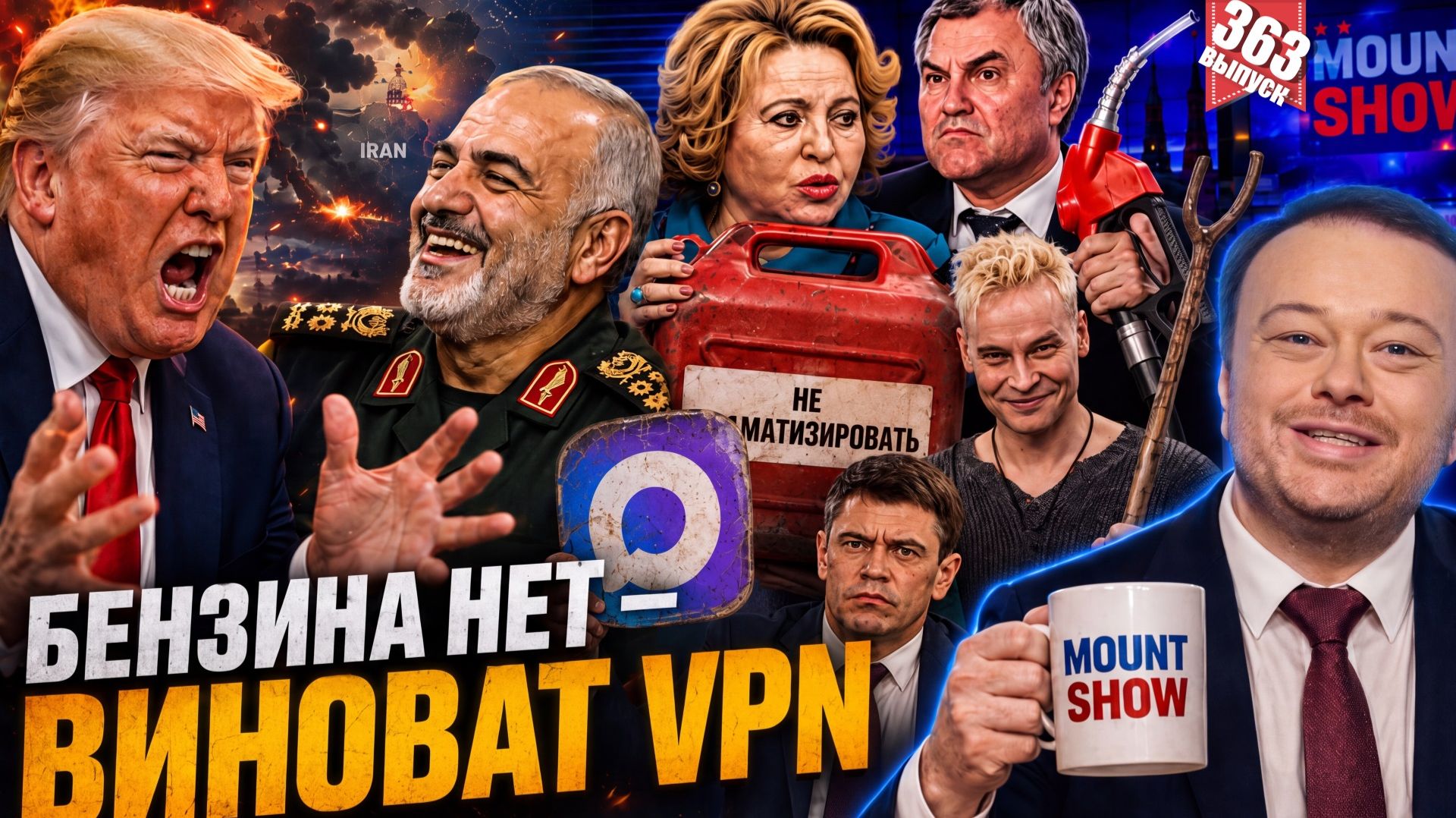 ТРАМП И ЕГО МНИМЫЕ ПОБЕДЫ / БЕНЗИНА НЕТ — ВИНОВАТ VPN / ВОЛОДИН НАШЁЛ ПЯТУЮ КОЛОННУ НА ЗАПРАВКЕ