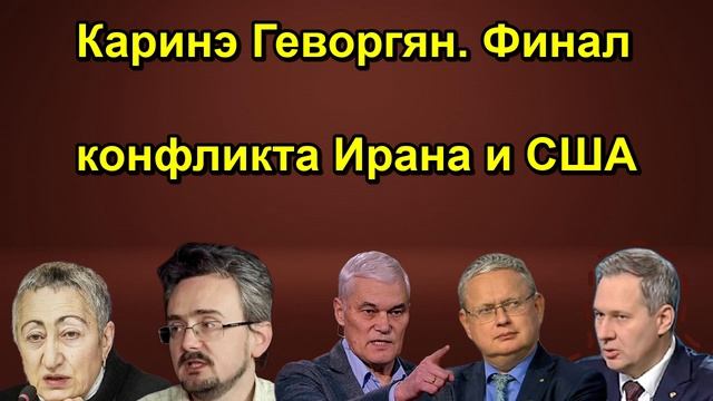 Каринэ Геворгян. Финал конфликта Ирана и США