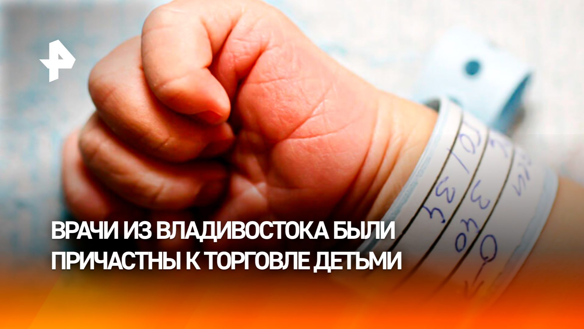 Врачи во Владивостоке получили до 11 лет колонии за продажу младенцев в Китай