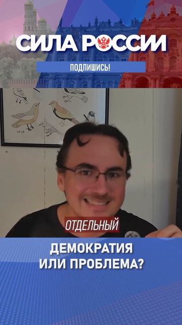 Демократия или проблема