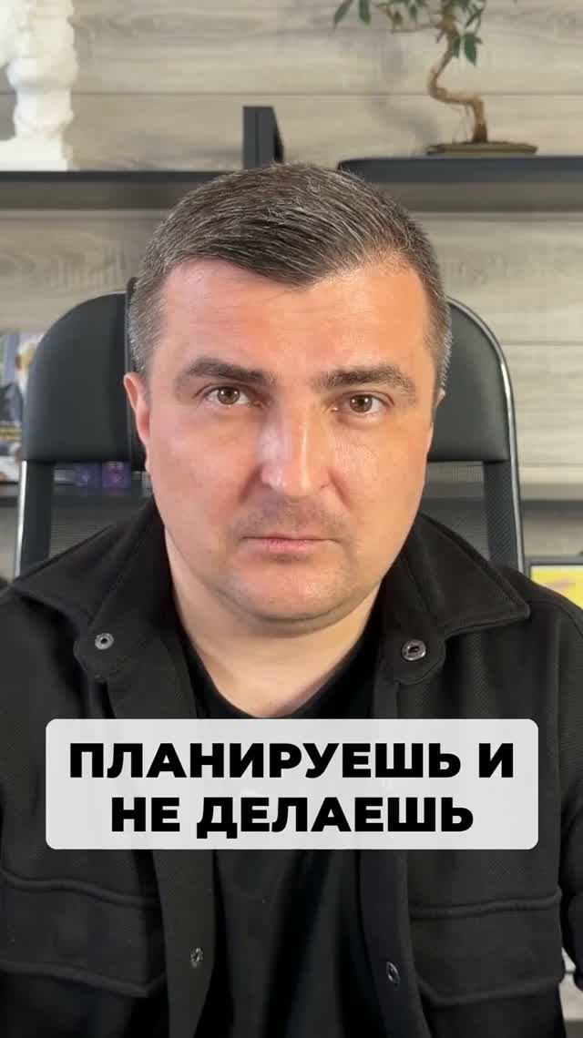 Планируешь и не делаешь, потом снова планируешь и не делаешь, и от этого стыдишь себя