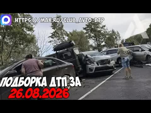 ДТП и авария! Подборка на видеорегистратор за 26.08.26 Август 2026