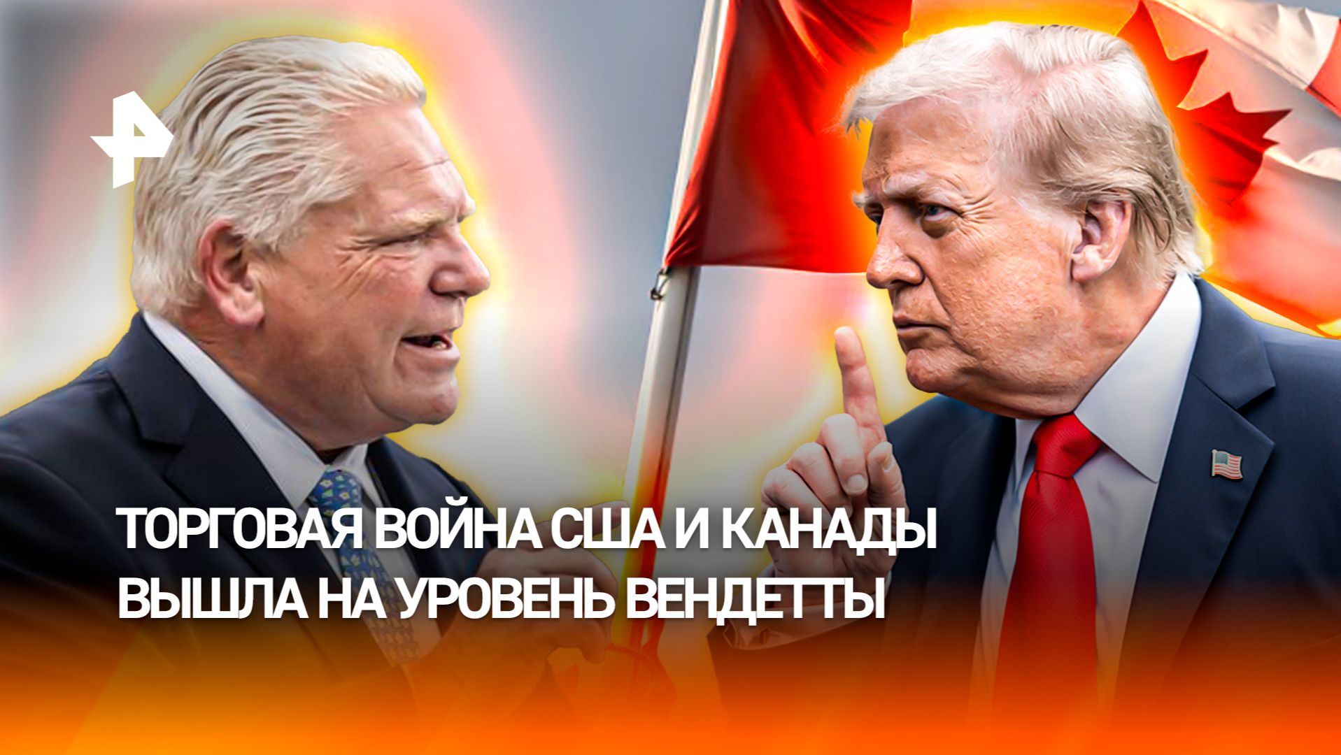 Оскорбления и пошлины: торговая война США и Канады вышла на новый уровень