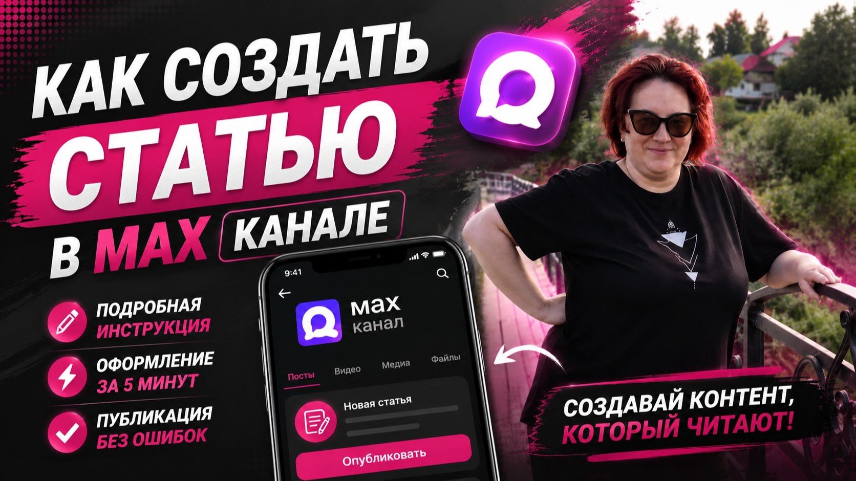 Как сделать статью в МАХ канале: пошаговая инструкция