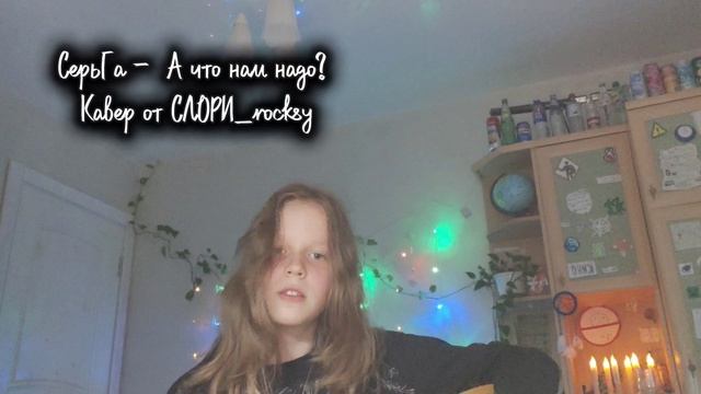 СерьГа - А что нам надо? 
Кавер от СЛОРИ_rocksy