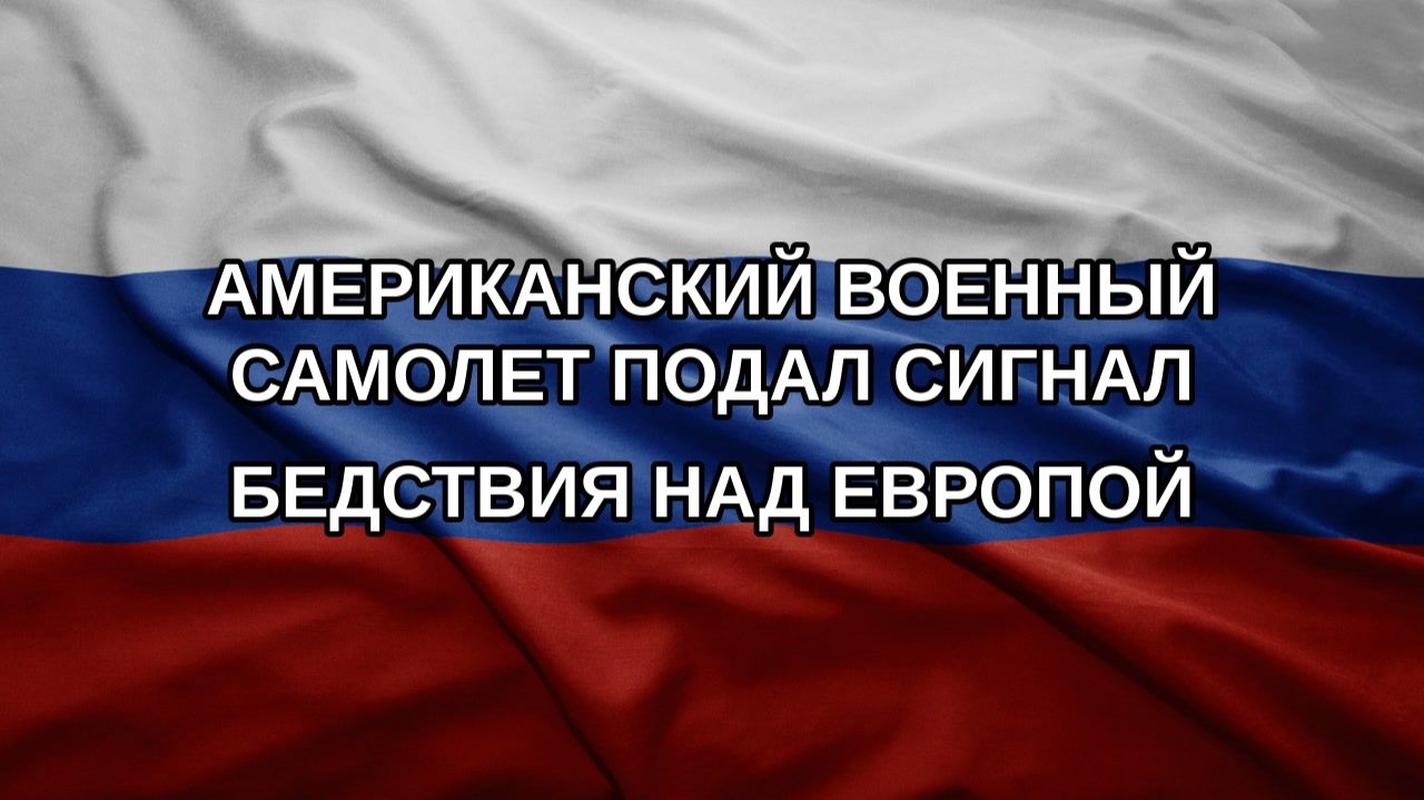 Американский военный самолет подал сигнал бедствия над Европой
