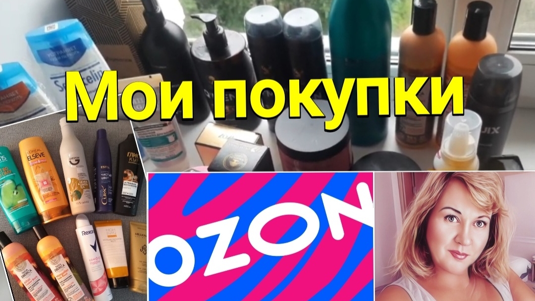 Что я купила на Озоне ( косметика)