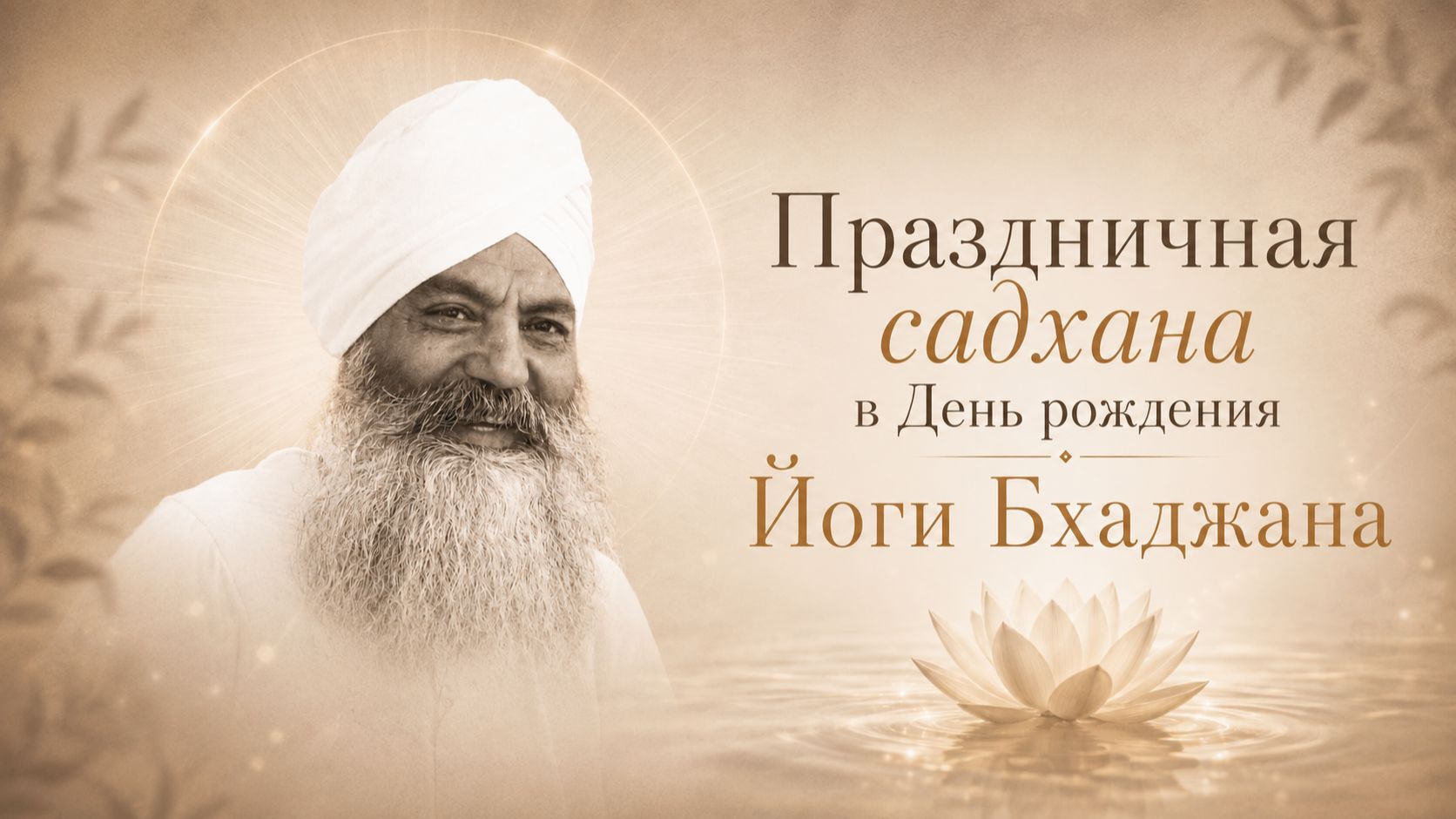 Праздничная садхана в День рождения Йоги Бхаджана с Юлией Яблочниковой