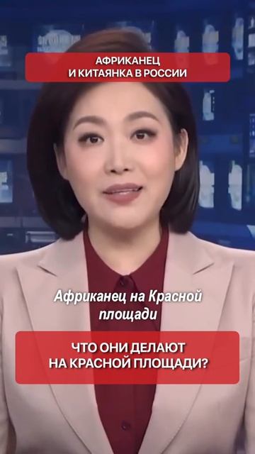 Африканец и китоянка в России, что они делают на красной площади