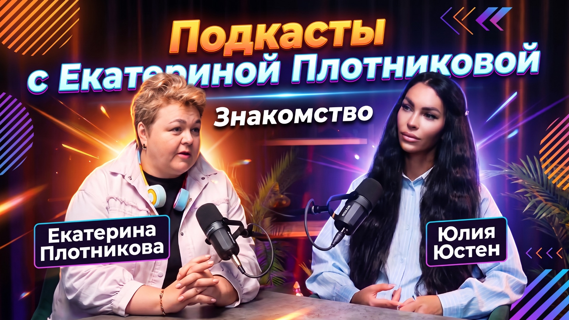 ПОДКАСТ-ЗНАКОМСТВО С ЕКАТЕРИНОЙ ПЛОТНИКОВОЙ