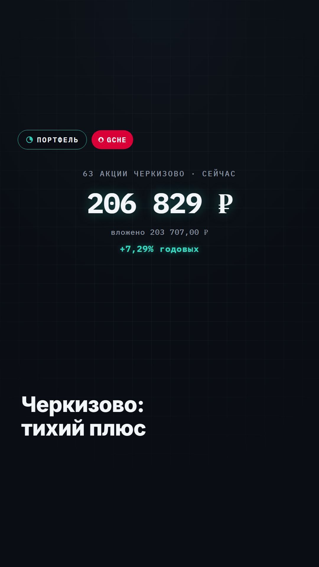 63 акции Черкизово — реальные цифры моей позиции