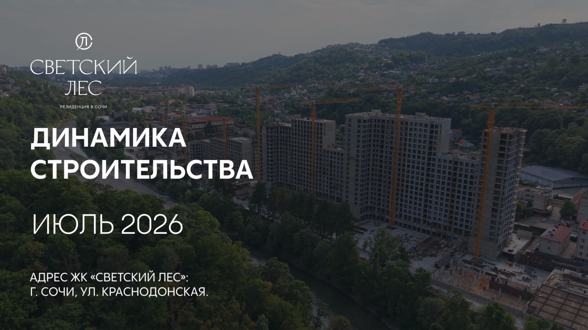 ГК ТОЧНО - ЖК «СВЕТСКИЙ ЛЕС» июль 2026