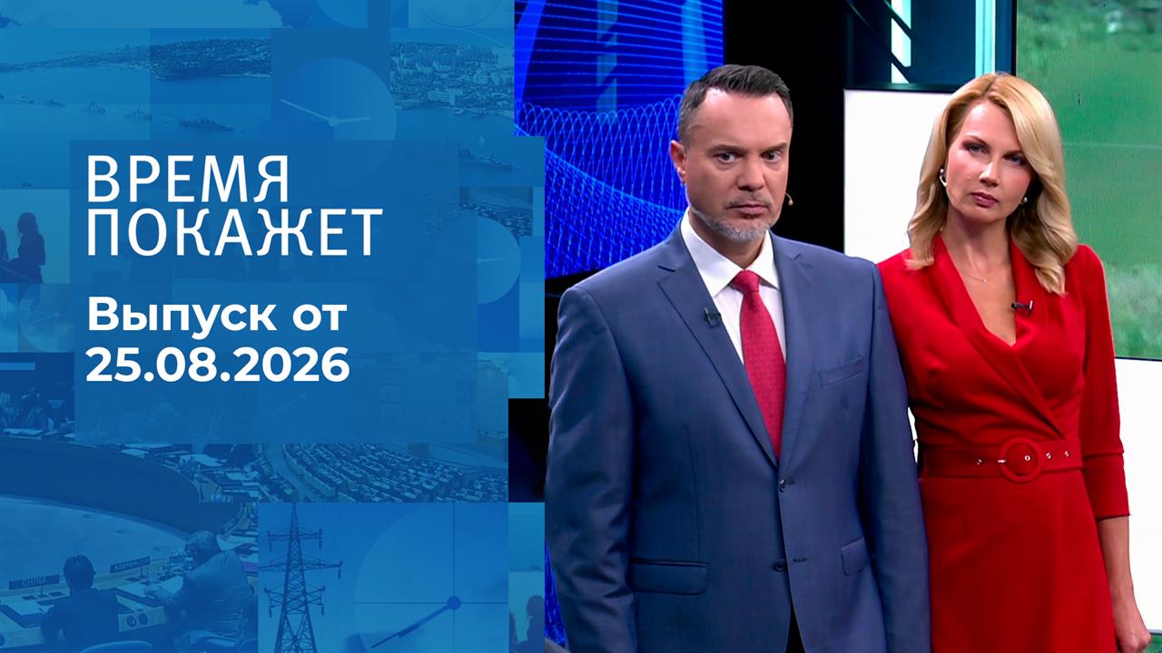 Время покажет. Часть 2. Выпуск от 25.08.2026