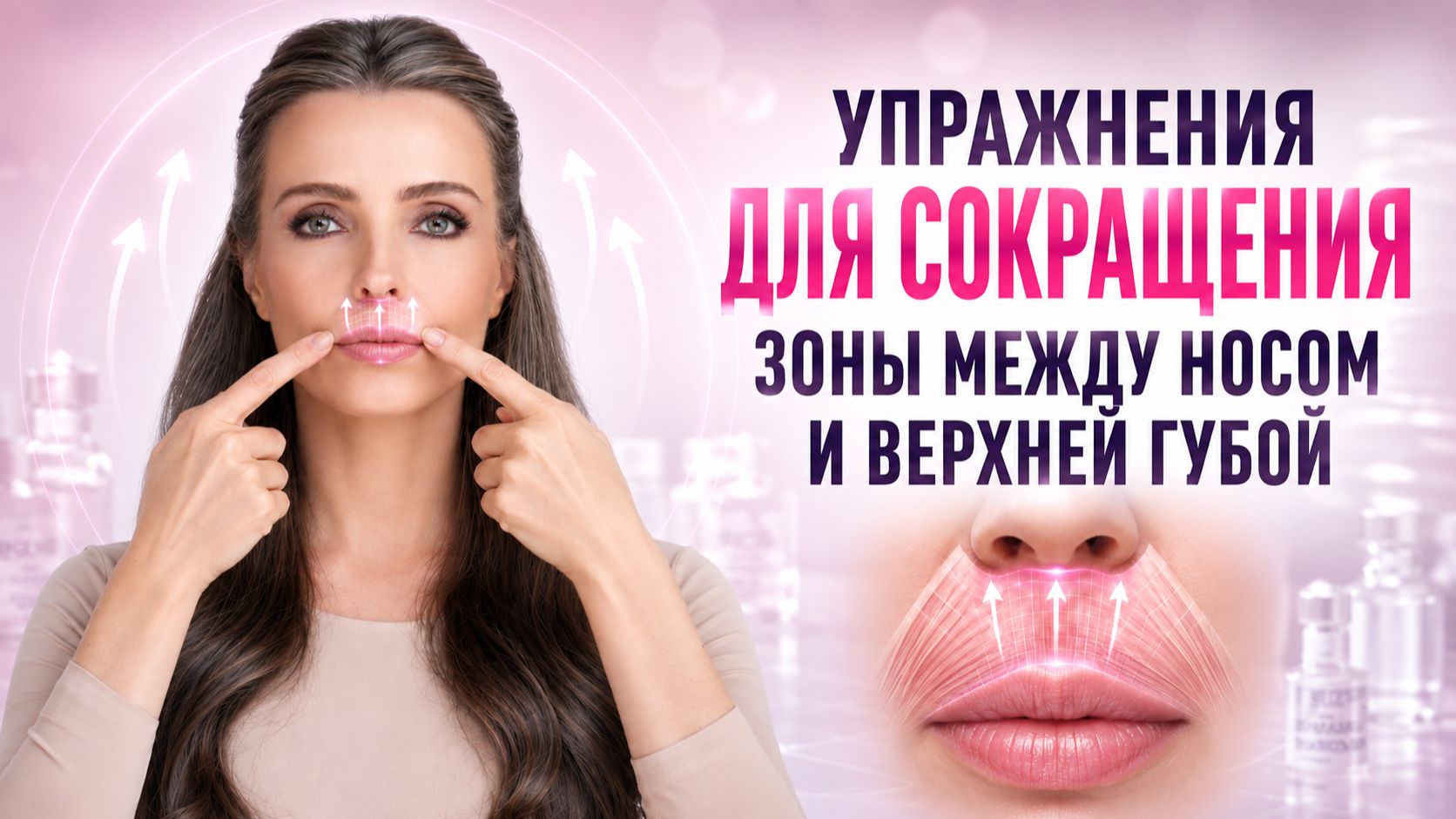 Как быстро убрать КИСЕТНЫЕ МОРЩИНЫ и УМЕНЬШИТЬ НОС! УПРАЖНЕНИЯ для нижней трети лица